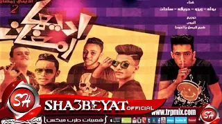 اديها رمضان ادينى رمضان 2 بولة وحريقة و زيزو والسادات واحمد اكس توزيع البوب حصريا على شعبيات 