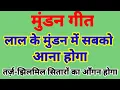 Download Lagu मुंडन संस्कार गीत // लाल के मुंडन में सबको आना होगा //उपनयन गीत // mundan geet by lokgeet mala