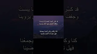 قد كس ر البعد اغصانا لنا يبست شوق شوق وحنين حنين 