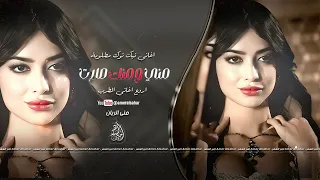 مني ومنك صارت يازمن كافي مصايب خوانة موخوانة اغاني طرب 2025 منى الريان مطلوبة اكثر شيء  مني ومنك صارت يازمن كافي مصايب خوانة موخوانة اغاني طرب 2025 منى الريان مطلوبة اكثر شيء