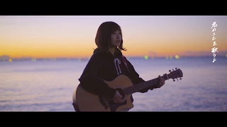 みきなつみ「君へ送る唄」 Music Video