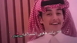 محمد بن غرمان يا الله مع السلامه عيد وانا باعيد حصريا 2023  محمد بن غرمان يا الله مع السلامه عيد وانا باعيد حصريا 2023