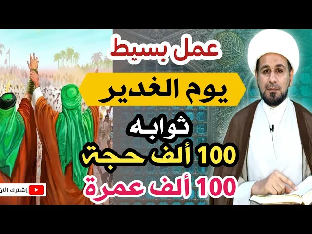 ⁣( عمل بسيط ) يوم الغدير ثوابه مائة ألف حجة ومائة ألف عمرة / لايفوتكم