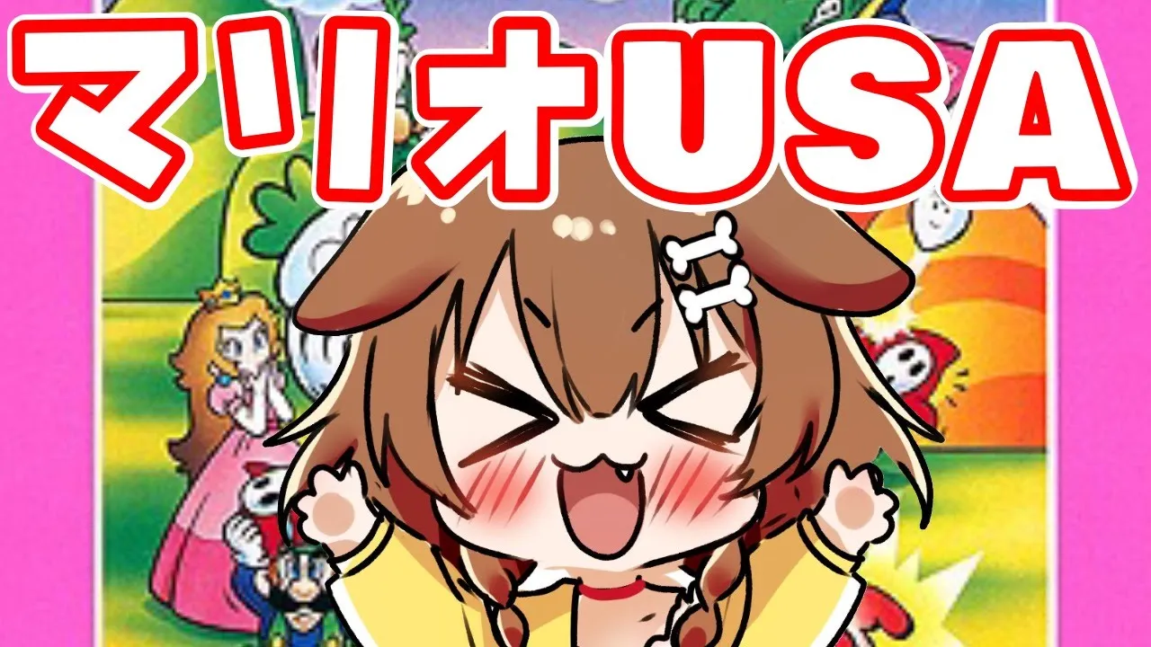 【スーパーマリオUSA】いけるとこまで行くべな！！！【戌神ころね/ホロライブ】