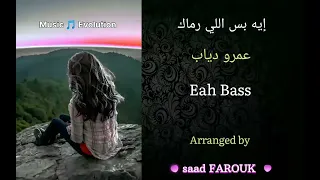 موسيقي إيه بس اللي رماك عمرو دياب توزيع موسيقي سعد فاروق الحطاب 