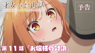 YouTube影片, 內容是才女的侍從 在滿是高嶺之花的貴族學校暗中照顧（毫無生活自理能力的）學院第一大小姐 的 第 11 話預告