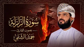 سورة الزلزلة ( اذا زلزلت الارض زلزالها ) القارئ حمد الشلي 