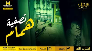 الاختيار٢ رجال الظل   اليوم اللي خلصنا فيه من الإرهابي   همام   أمير جماعة أجناد مصر دندنها