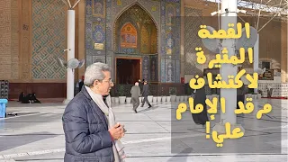 العراق ٩ أول تصوير لمرقد الأمام علي بن ابي طالب بالنجف الأشرف والقصة المثيرة لاكتشافه 