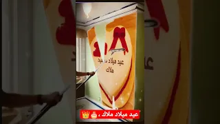 عيد ميلاد سعيد ملاك 