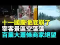 Download Lagu 中國十一國慶肉眼可見的大蕭條，宰客景區一片空蕩盪，百業大蕭條無人問津，商家哀嚎抗不下去了 #睇大陸