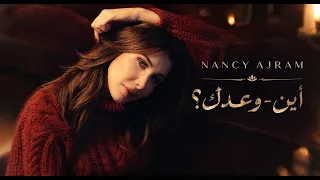 أين وعدك                  أغنية رومانسية عن الحب والوعود والذكريات   دندنها