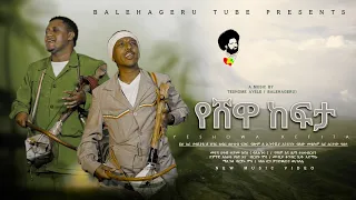 የሸዋከፍታ አዲስ ስራ ግዜ የደበቀው ሸዋ Shewa Shewa Yeshewakefeta New Music 2024 አስቻለውፈጠነ Aschalewfetene 