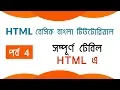 Basic Of HTML Part 4 Bangla Tutorial 2019