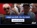 Download Lagu إفراغ بدون تعويض.. صدمة أبناء الجالية الي شراو حق الإنتفاع من كبانوات واد مرزك دار بوعزة