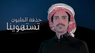حذفة المليون تستهوينا    جفران بن هضبان    جديد      دندنها