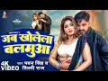 Download Lagu #Video | जब खोलेला बलमुआ | #Pawan Singh \u0026 #Ishani Ghosh | Jab Kholela Balamua | Shilp Raj | New Song