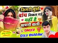 Instagram Viral Song 2026 || जिगरी मुंडो बांध निकल गी याई च आपणी वाली || Lokesh Bharaw Golu Bharaw