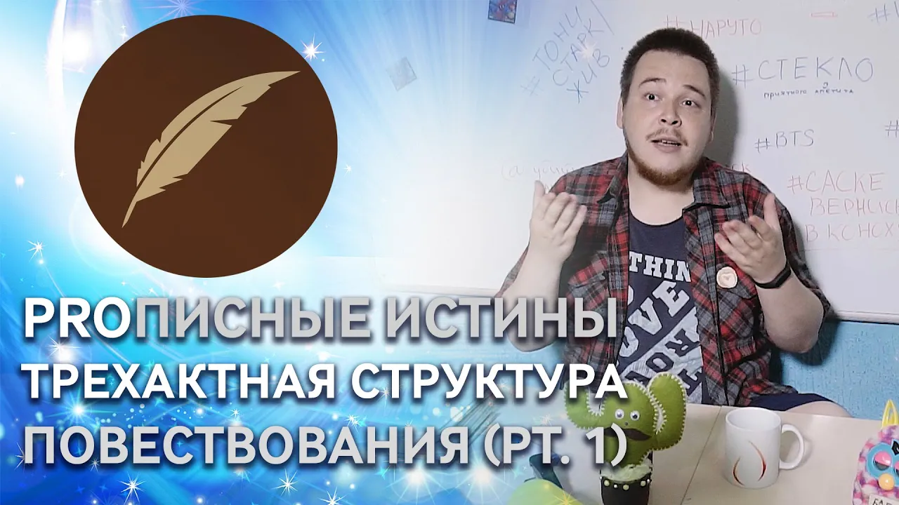 Трехактная структура повествования (часть первая) #PROписныеИстины