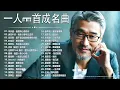 Download Lagu 经典老歌500首大全 - 群星 里 一人一首成名曲 - 張宇, 蘇芮, 巫啟賢, 王傑, 邰正宵, 林憶蓮, 張信哲, 趙傳, 潘越雲, 潘美辰, 陳昇, 葉蒨文 ,黃昏