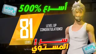 أقوى طريقة سريه لزيادة مستوى فري فاير بسرعة خارقة يخفيها أغلب المحترفين 