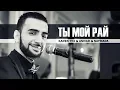 Download Lagu Karen ТУЗ \u0026 Anivar \u0026 Adamyan - Ты Мой Рай (Live Асаки)