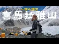 Download Lagu 8天都爆哭，我到喜馬拉雅山找自己！一生要體驗一次【EBC聖母峰基地營】獨旅完全沒問題！