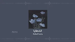 الخطايا محمد المقيط بدون موسيقى ومؤثرات 