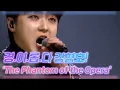 Download Lagu 경.이.롭.다 강형호! 입이 다물어지지 않은 [The Phantom of the Opera] MBN 201219 방송