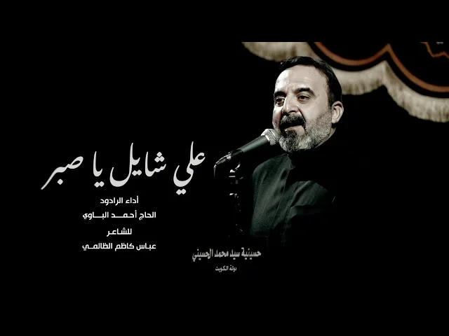 ⁣علي شايل ياصبر || ملا أحمد الباوي ||