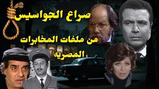 صراع الجواسيس من ملفات المخابرات العامة المصرية 