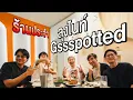 Download Lagu ร้านประจำลุงไนท์ GSSSPOTTED @Gssspotted