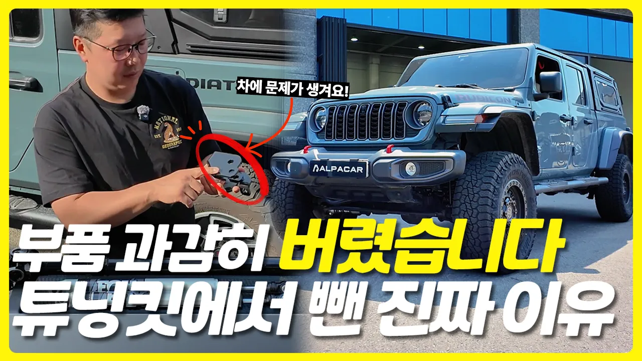 지프 글래디에이터 25년형 신형 튜닝 가이드! 승차감 살리는 3.5인치 리프트업 +35인치 베놈 타이어 + 블랙라이노 휠 조합 サムネイル