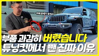 지프 글래디에이터 25년형 신형 튜닝 가이드! 승차감 살리는 3.5인치 리프트업 +35인치 베놈 타이어 + 블랙라이노 휠 조합 썸네일