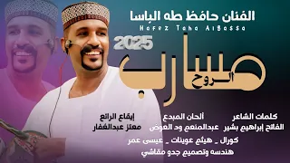 جديد 2025 الفنان حافظ طه الباسا مسارب الروح 