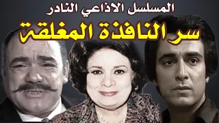 السهرة الاذاعية النادرة سر النافذة المغلقة بطولة محمد رضا سمير حسني كريمة مختار فادية عبد الغني 
