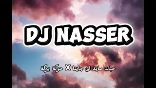 حبك مايد ان جاينا   حركة بركة              دندنها