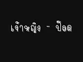 ป๊อด - เจ้าหญิง