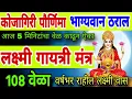 Download Lagu कोजागिरी पौर्णिमा भाग्यवान ठराल ऐका लक्ष्मी गायत्री मंत्र 108वेळा, laxmi gayatri mantra, laxmi stuti