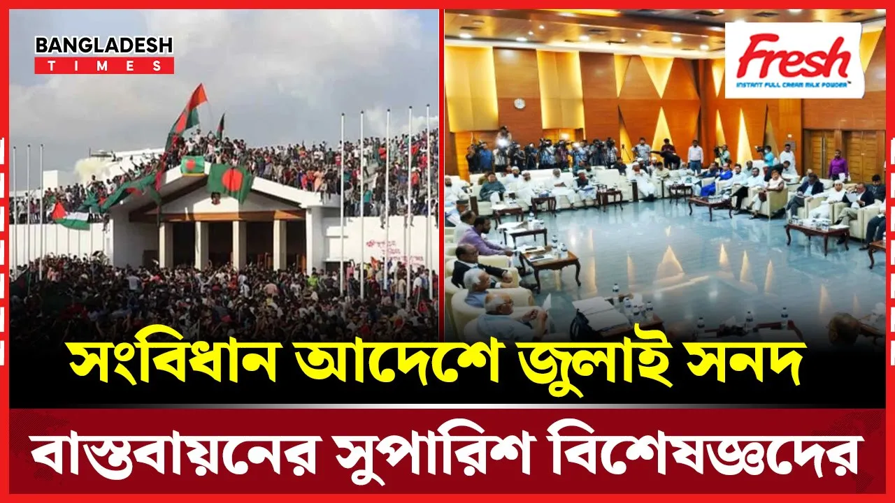 সংবিধান আদেশে জুলাই সনদের প্রস্তাবনা গণভোটের মাধ্যমে বৈধতা পাবে