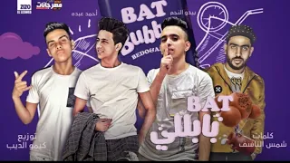 مهرجان كرهك خلاص احمد عبدو بيدو النجم انتاج ML MUSIC 