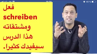 Das Verb Schreiben تعلم اللغة الألمانية مع رشيد B1 B2 A1 A2جمل مهمة مع مشتقات فعل 