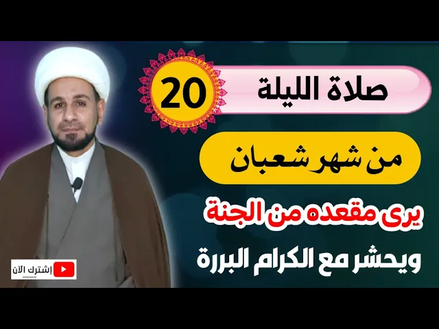 ⁣صلاة الليلة العشرين من شهر شعبان من صلاها يرى الرسول في منامه ويرى مقعده من الجنة