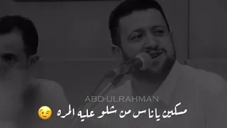 مسكين ياناس من شلو عليه المره حمود السمه 