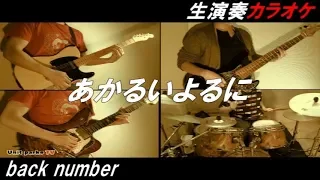 Download back number 【あかるいよるに】カラオケ　生演奏   キリンビールＣＭソング MP3