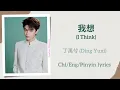 Download Lagu 我想 (I Think) - 丁禹兮 (Ryan Ding/Ding Yuxi)【单曲 Single】Chi/Eng/Pinyin lyrics
