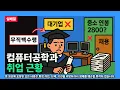 Download Lagu [실베갤] 컴퓨터공학과 취업 근황 (경제학과의 관점)