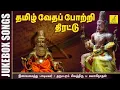 Download Lagu தமிழ் வேத போற்றித் திரட்டு | Thamizh Vedha Potri Thirattu - JukeBox | Lord Shiva | Vijay Musicals