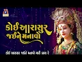 Koi Aarasur Jaine Manavo | Ruchita Prajapati | Lyrical | કોઈ આરાસુર જઈને મનાવો | Gujarati Garba |