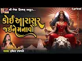 Download Lagu Koi Aarasur Jaine Manavo | Ruchita Prajapati | Lyrical | કોઈ આરાસુર જઈને મનાવો | Gujarati Garba |